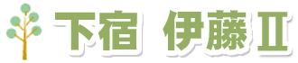 下宿伊藤2は、帯広の森 近郊の高校生向け下宿は実績10年で安心の下宿伊藤にお任せください！